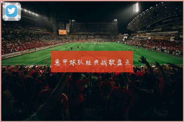 意甲球队经典战歌盘点