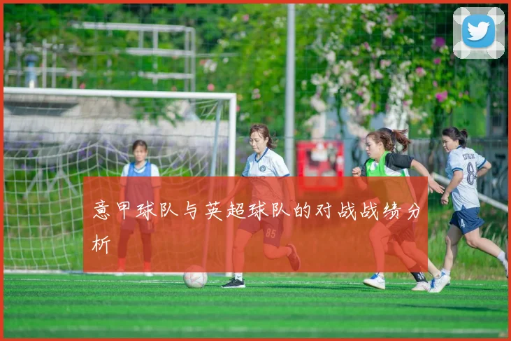 意甲球队与英超球队的对战战绩分析