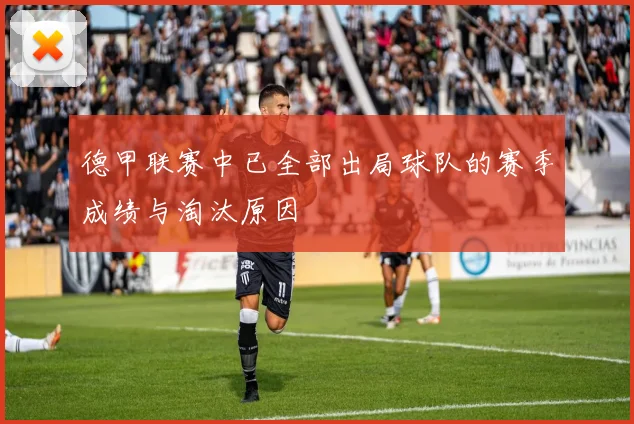 德甲联赛中已全部出局球队的赛季成绩与淘汰原因