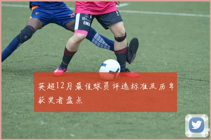 英超12月最佳球员评选标准及历年获奖者盘点