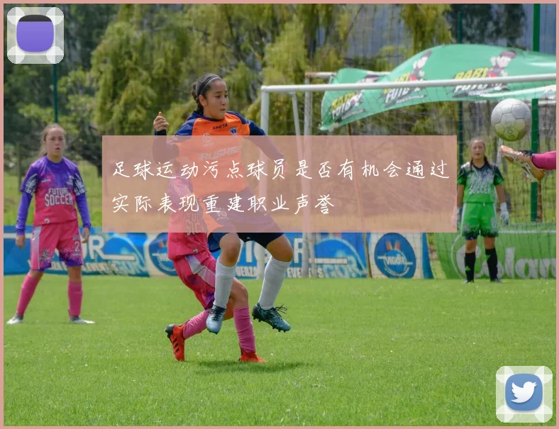 足球运动污点球员是否有机会通过实际表现重建职业声誉