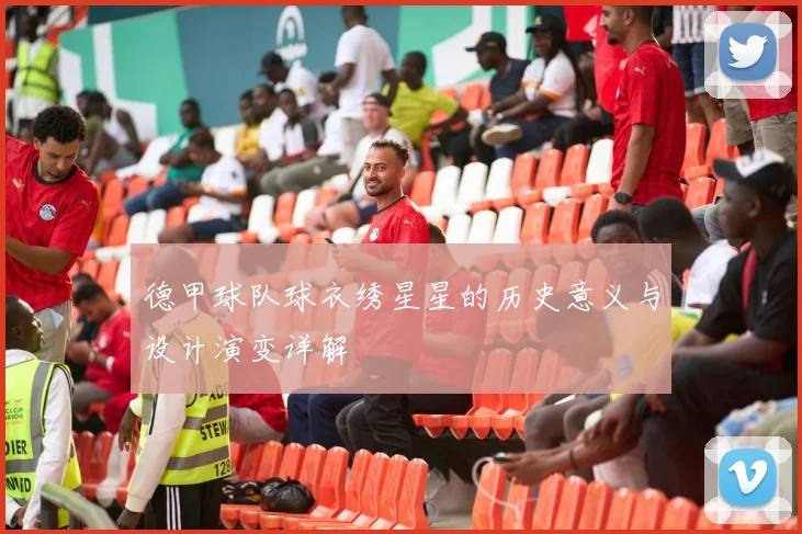 德甲球队球衣绣星星的历史意义与设计演变详解