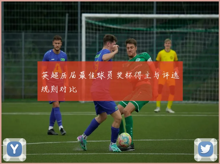 英超历届最佳球员奖杯得主与评选规则对比