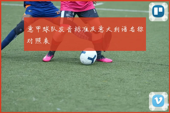 意甲球队发音标准及意大利语名称对照表