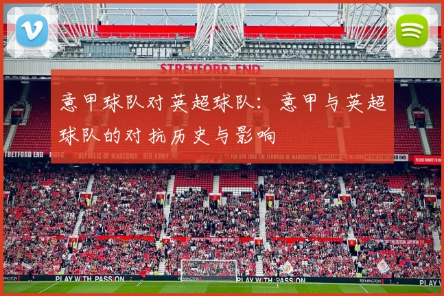 意甲球队对英超球队：意甲与英超球队的对抗历史与影响